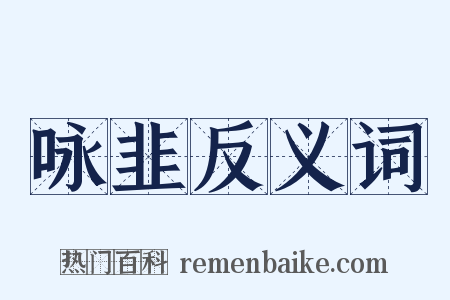 咏韭反义词是什么意思的图片